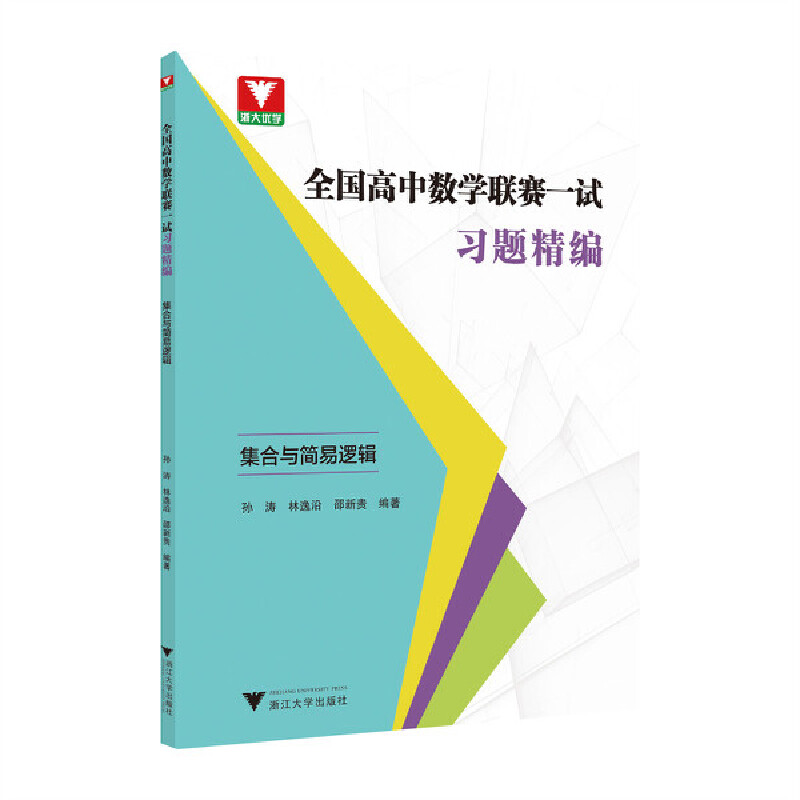全国高中数学联赛一试习题精编(集合与简易逻辑)