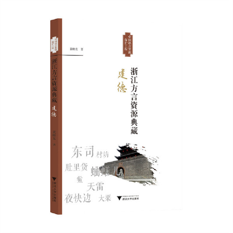 浙江方言资源典藏