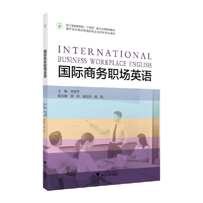国际商务职场英语
