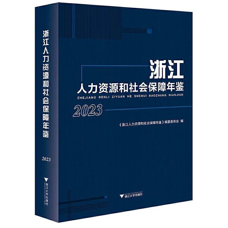 浙江人力资源和社会保障年鉴