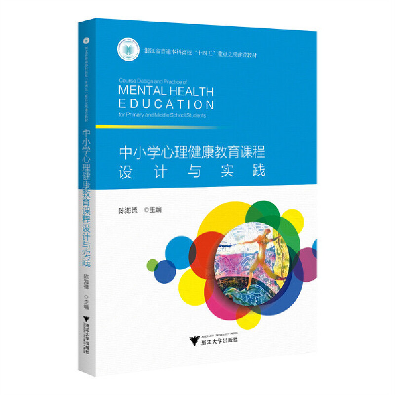 中小学心理健康教育课程设计与实践
