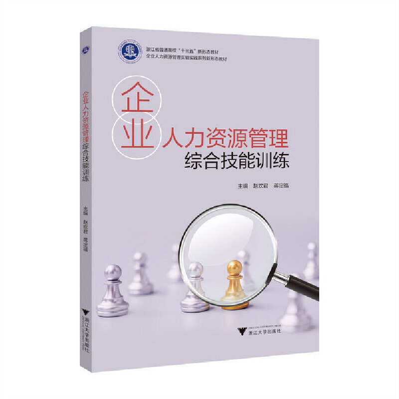企业人力资源管理综合技能训练