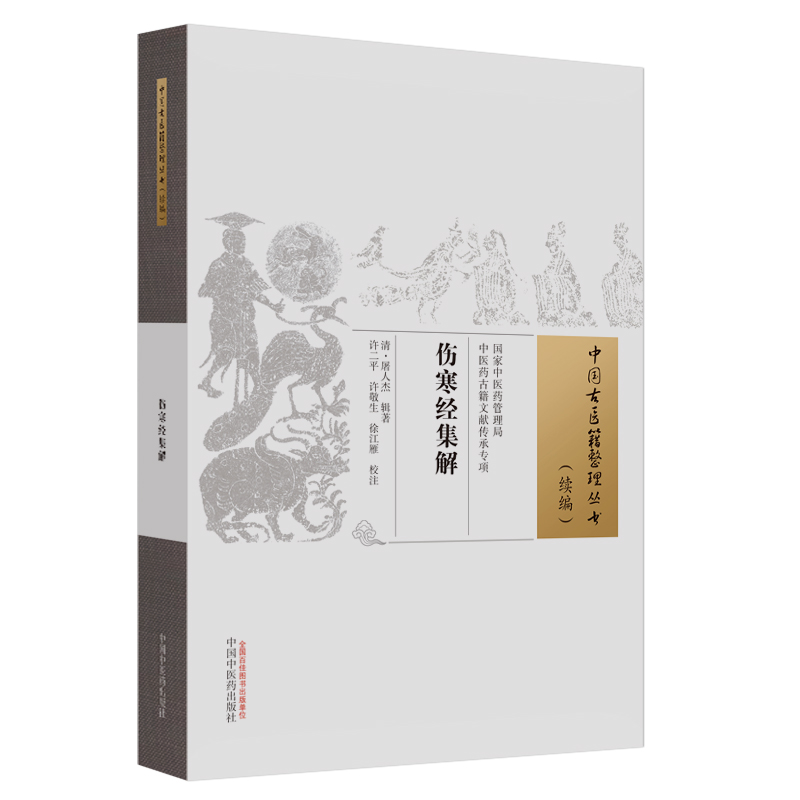 伤寒经集解