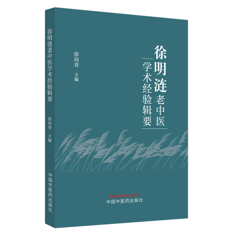 徐明涟老中医学术经验辑要