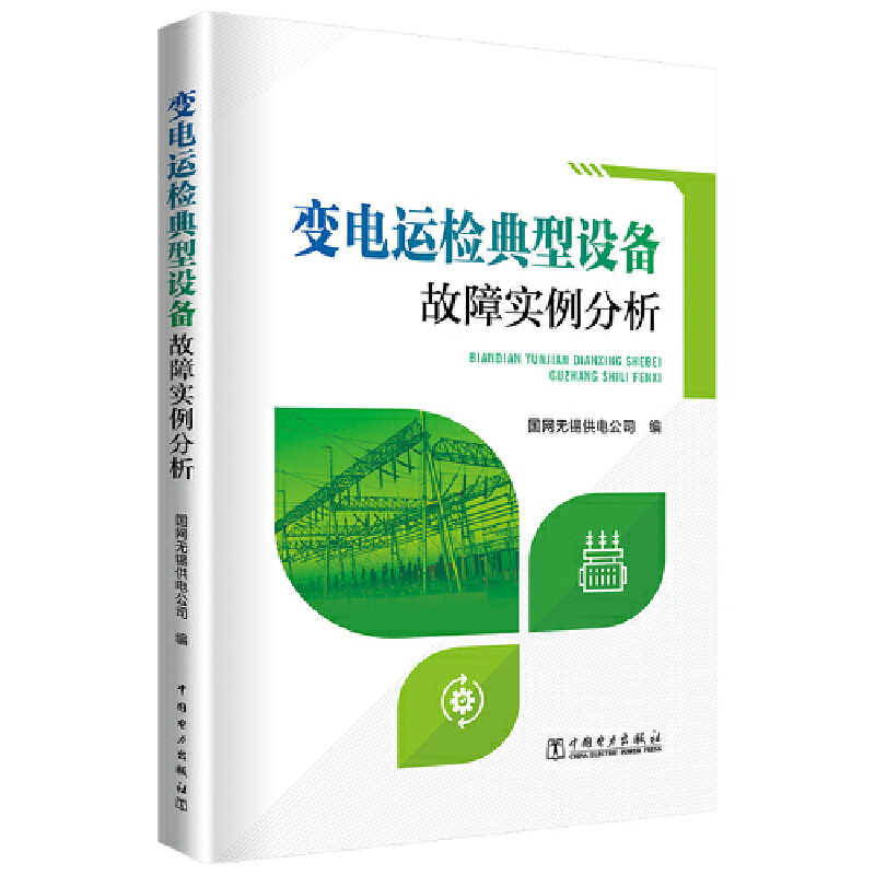 变电运检典型设备故障实例分析