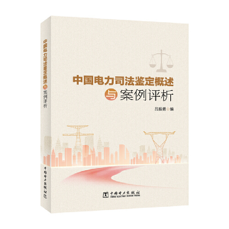 中国电力司法鉴定概述与案例评析