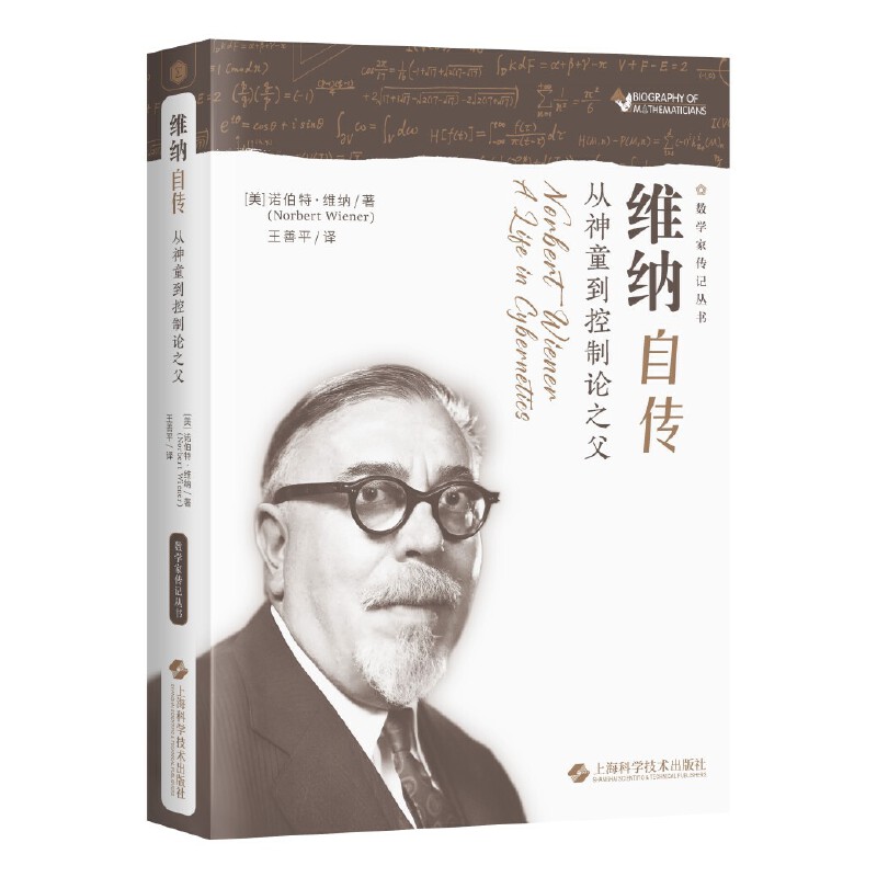 维纳自传--从神童到控制论之父(数学家传记丛书)