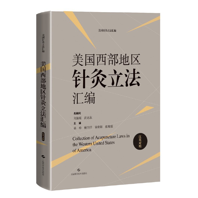 美国西部地区针灸立法汇编 汉英对照