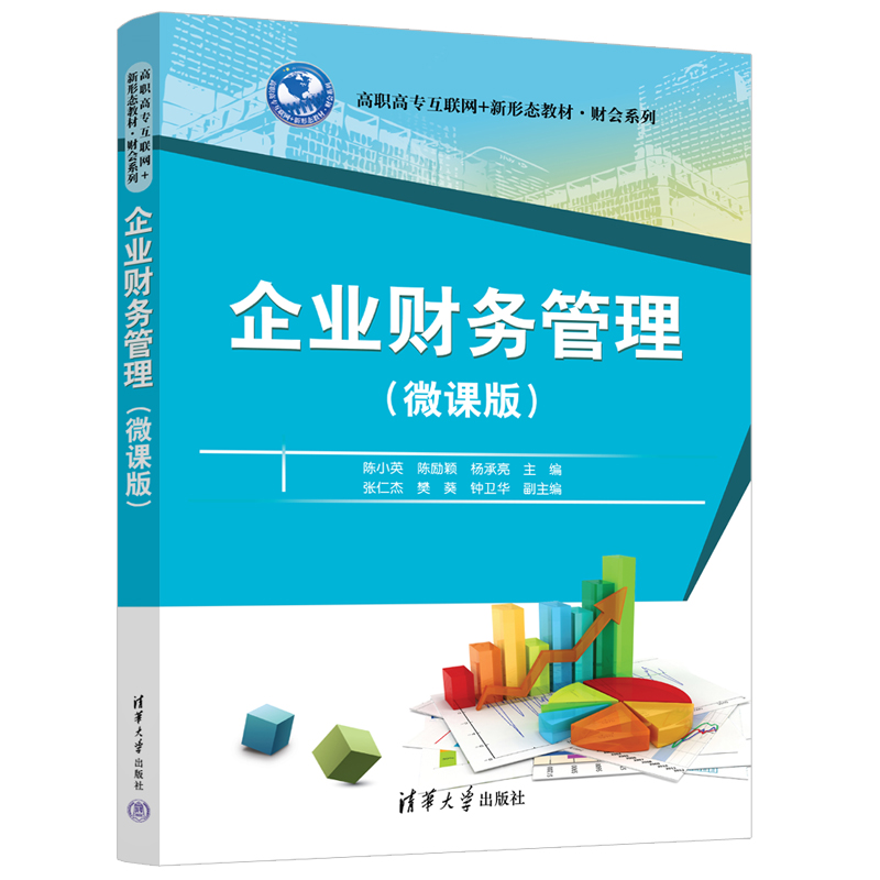 企业财务管理(微课版)
