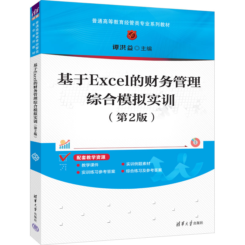 基于EXCEL的财务管理综合模拟实训(第2版)