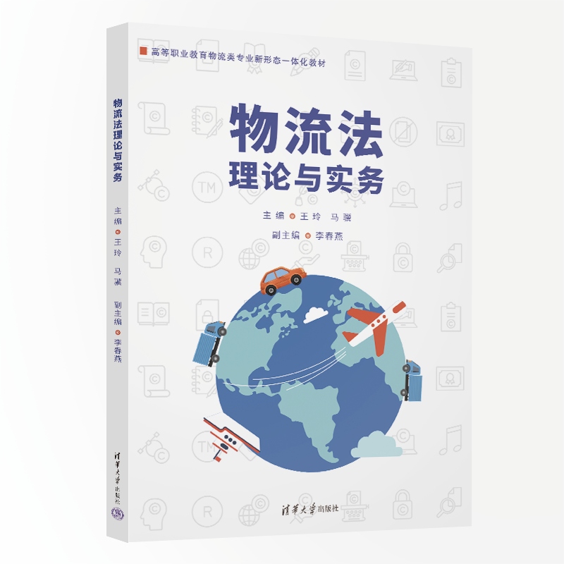 物流法理论与实务