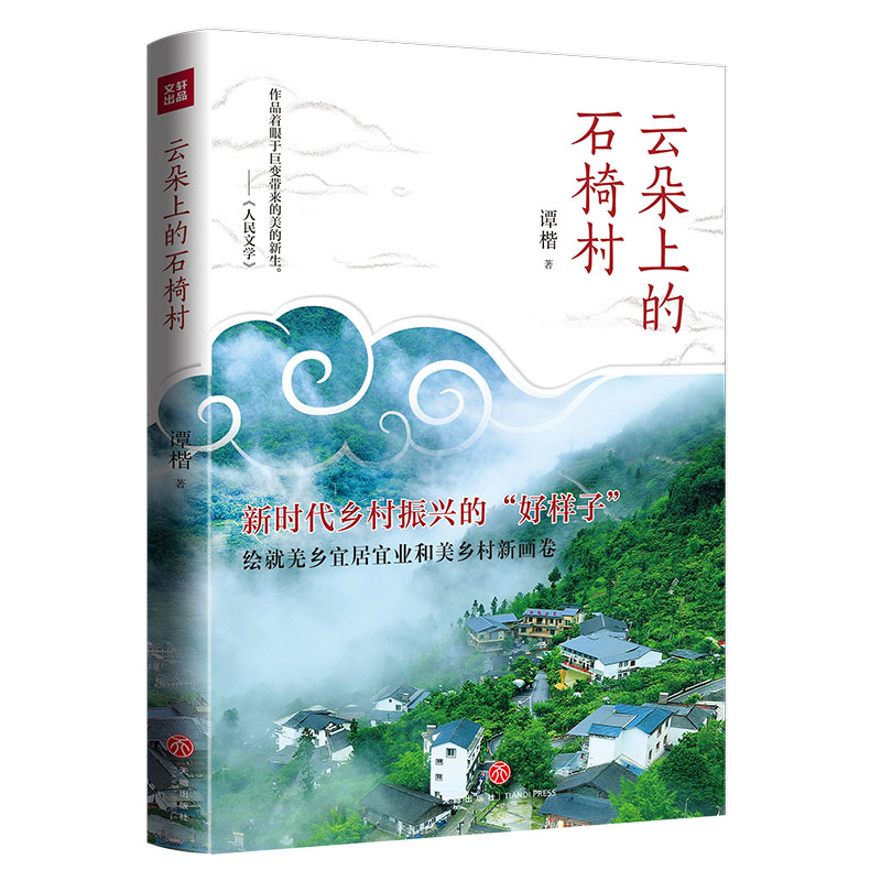 云朵上的石椅村
