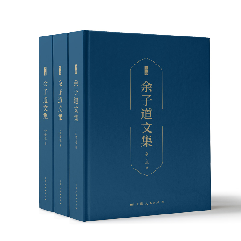 余子道文集