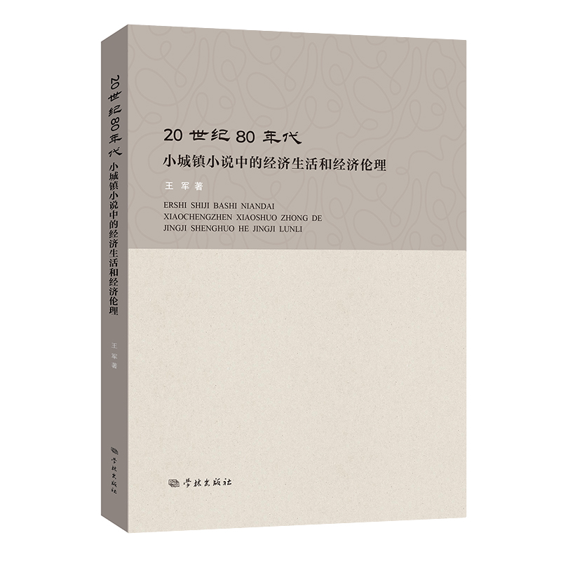 20世纪80年代小城镇小说中的经济生活和经济伦理