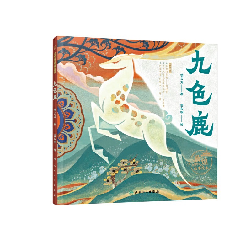 敦煌故事绘本 九色鹿
