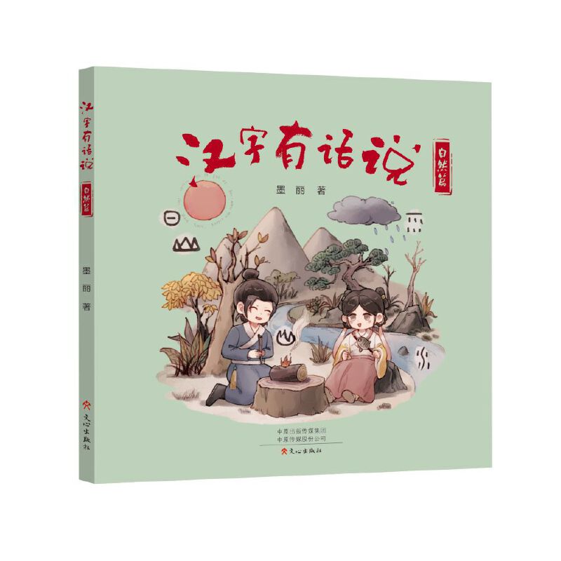 汉字有话说自然篇
