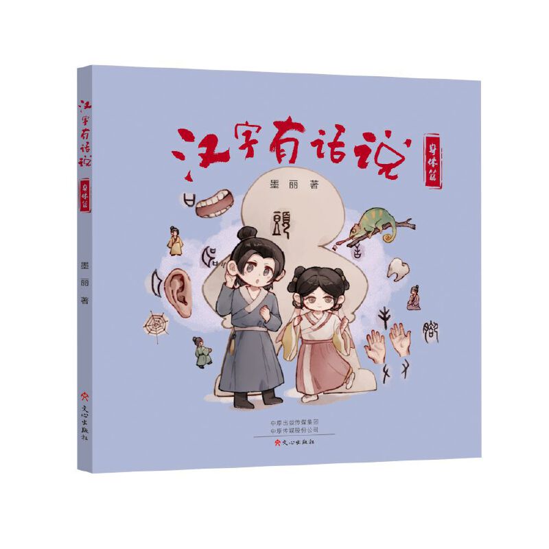 汉字有话说身体篇