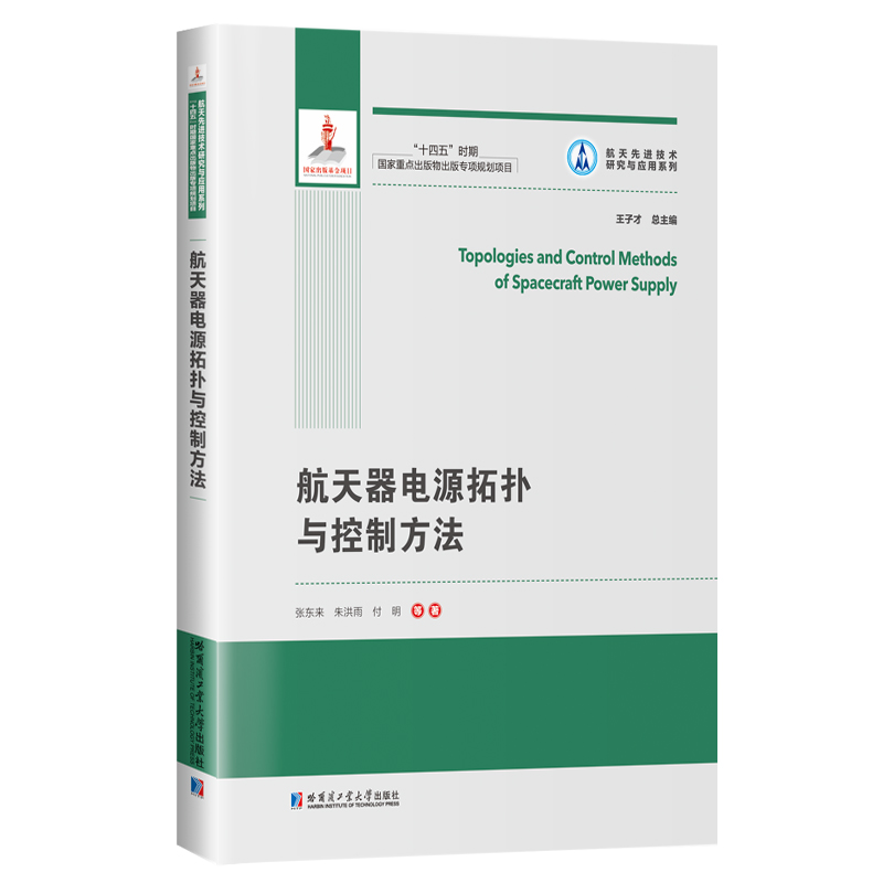 航天器电源拓扑与控制方法