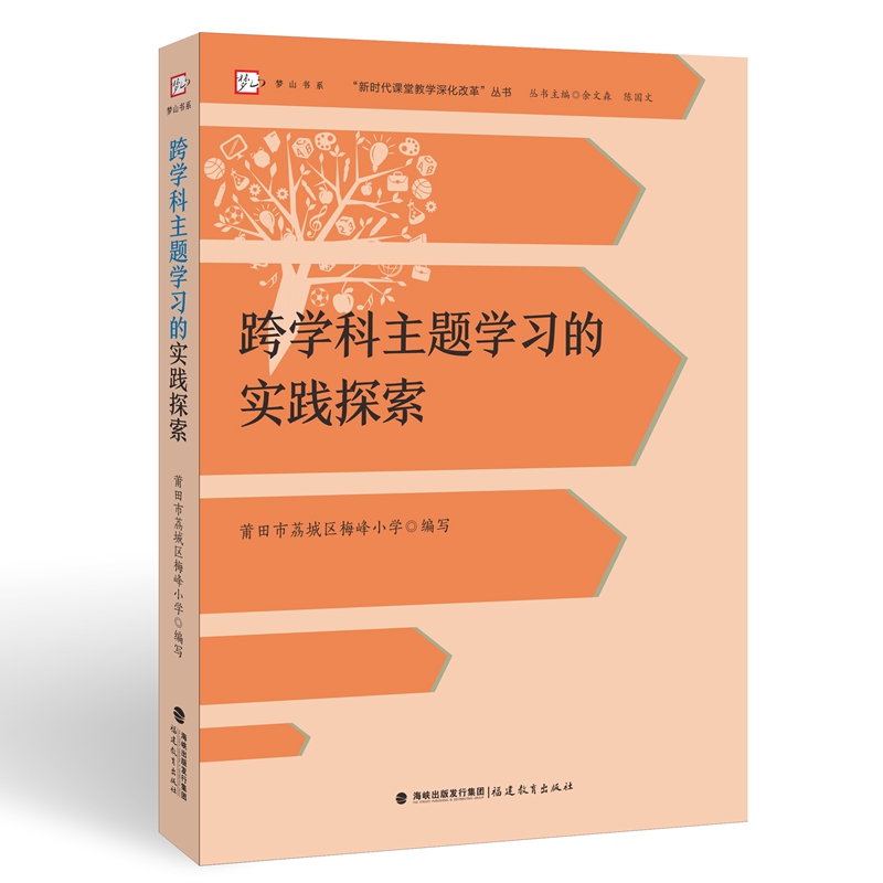 跨学科主题学习的实践探索(“新时代课堂教学深化改革”丛书)