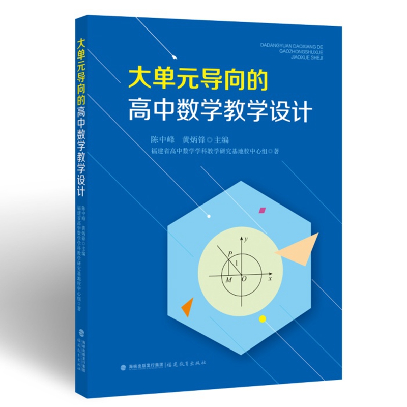 大单元导向的高中数学教学设计