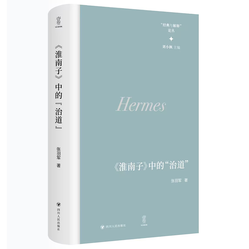《淮南子》中的治道