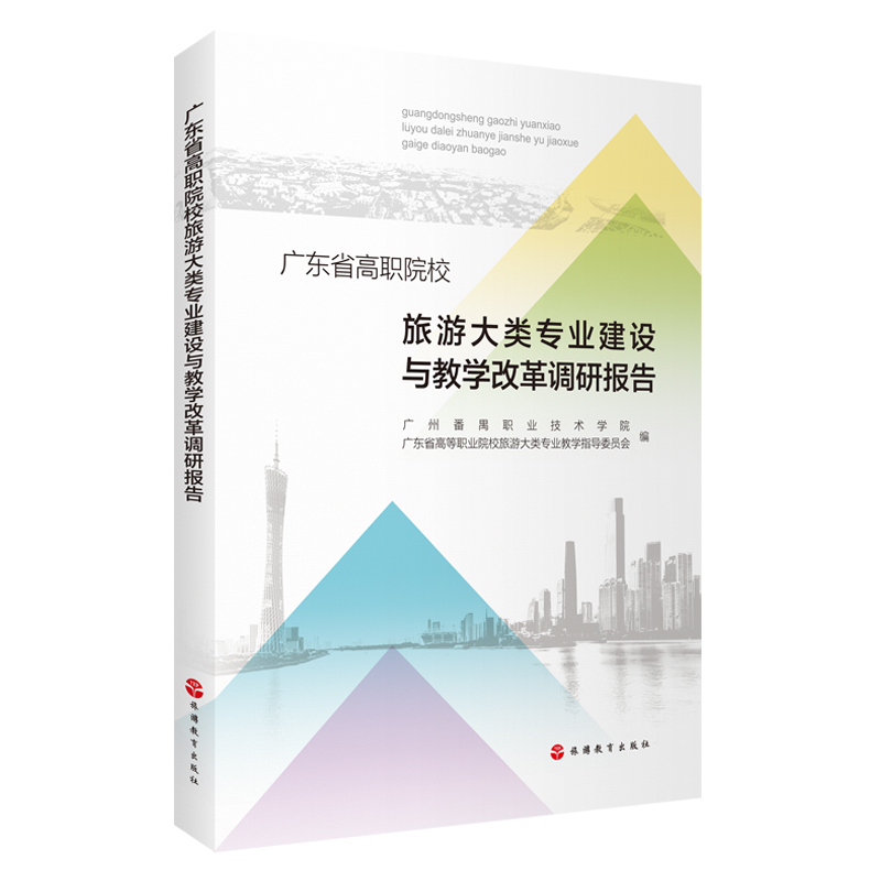 广东省高职院校旅游大类专业建设与教学改革调研报告
