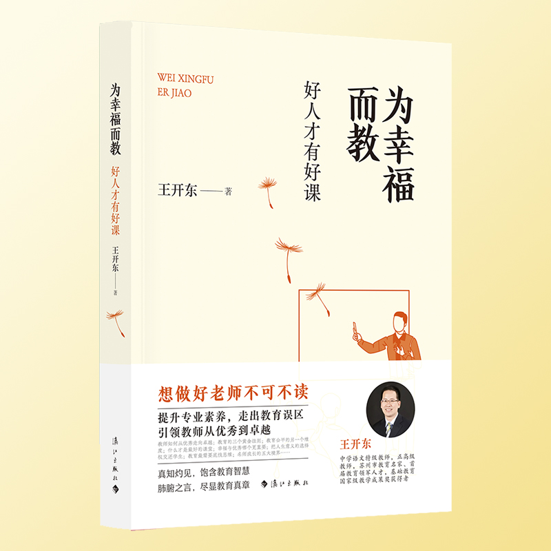 为幸福而教
