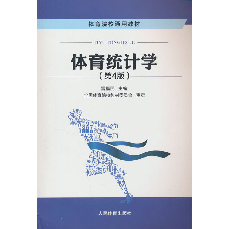 体育统计学(第四版)/雷福民