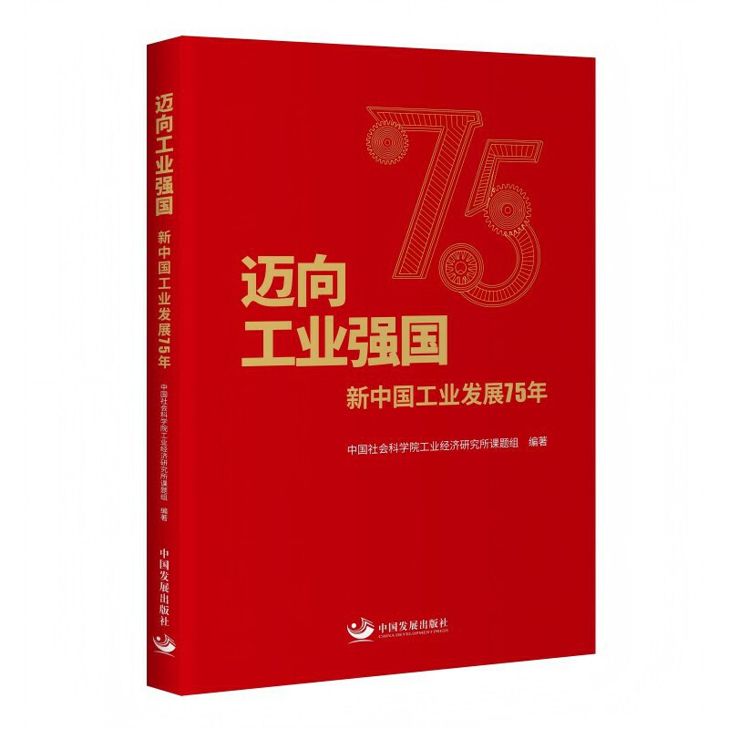迈向工业强国 新中国工业发展75年