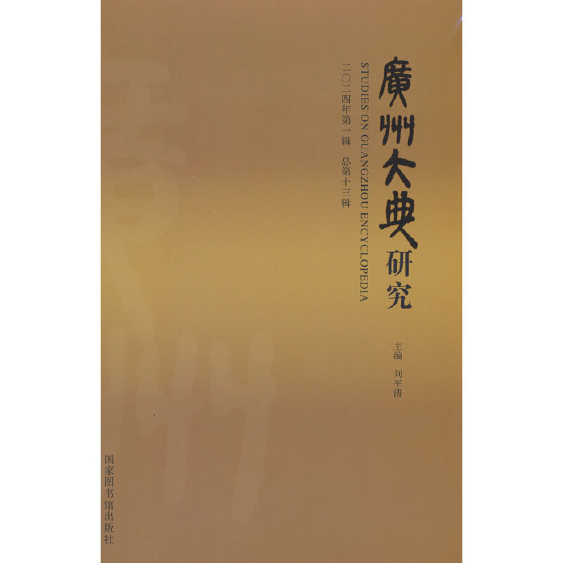 广州大典研究 二O二四年第一辑 总第十三辑