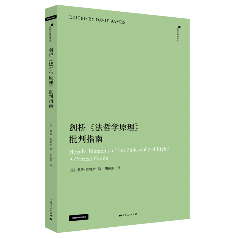 剑桥《法哲学原理》批判指南