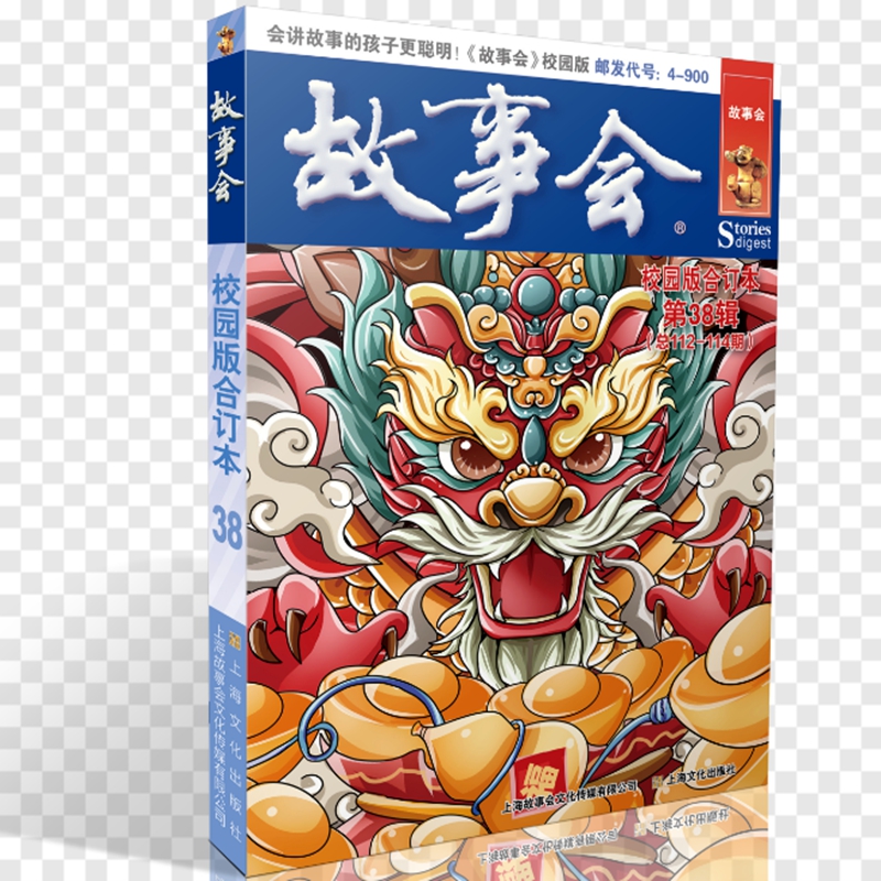 故事会校园版合订本. 第38辑