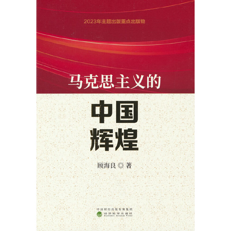马克思主义的中国辉煌