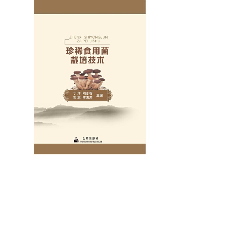 珍惜食用菌栽培技术