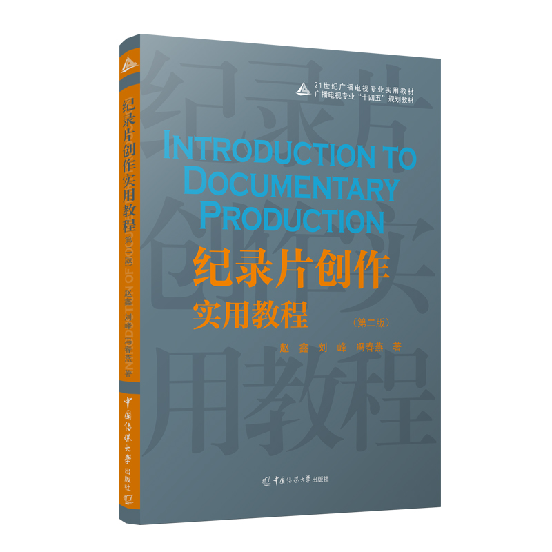 纪录片创作实用教程(第二版)