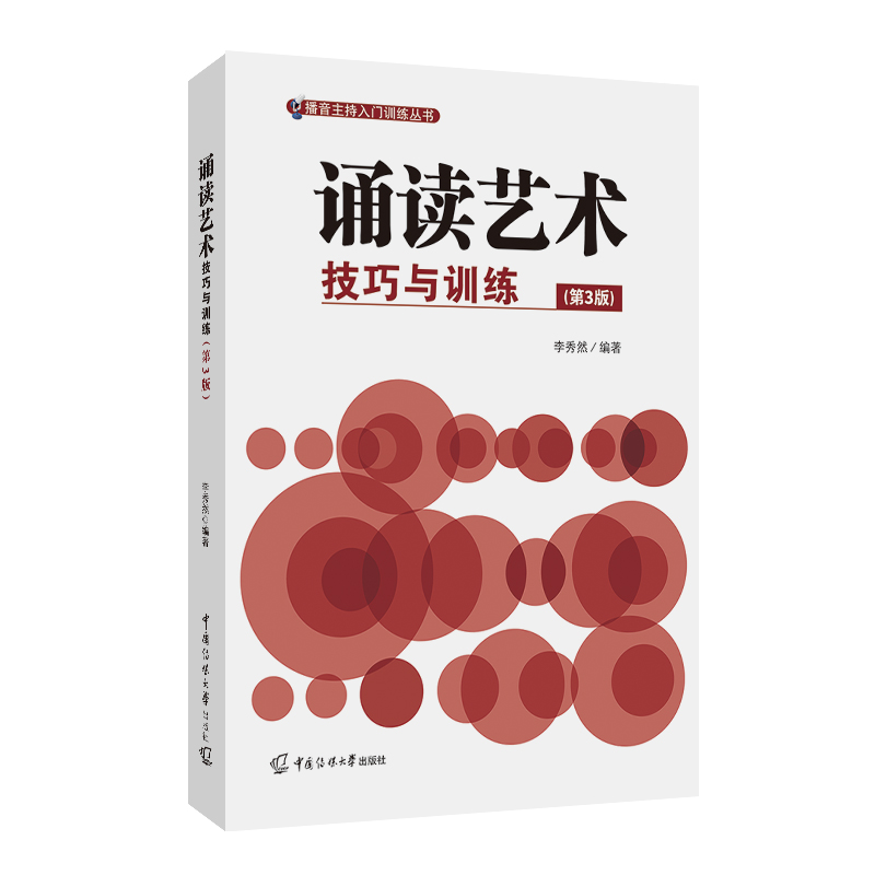 诵读艺术:技巧与训练(第3版)