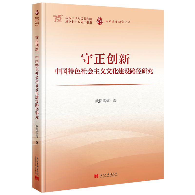 守正创新 中国特色社会主义文化建设路径研究
