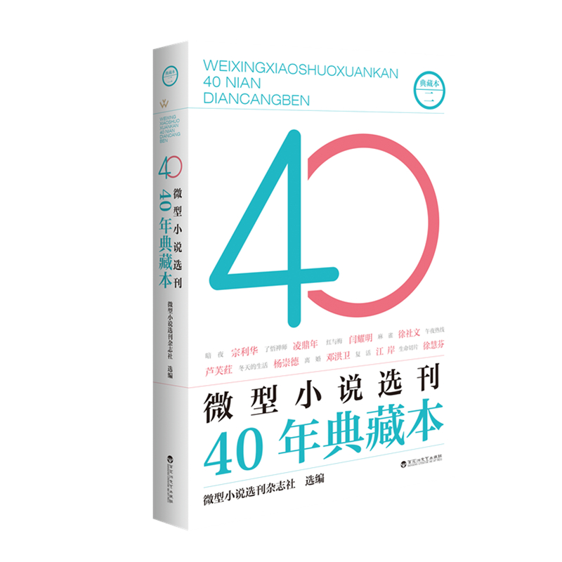 微型小说选刊40年典藏本?二