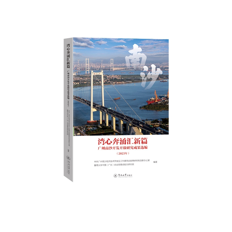 湾心奔涌汇新篇:广州南沙开发开放研究成果选编.2023年