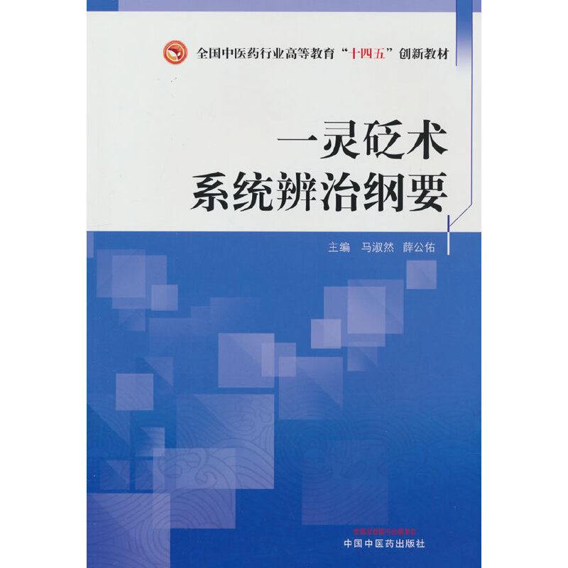 一灵砭术系统辨治纲要