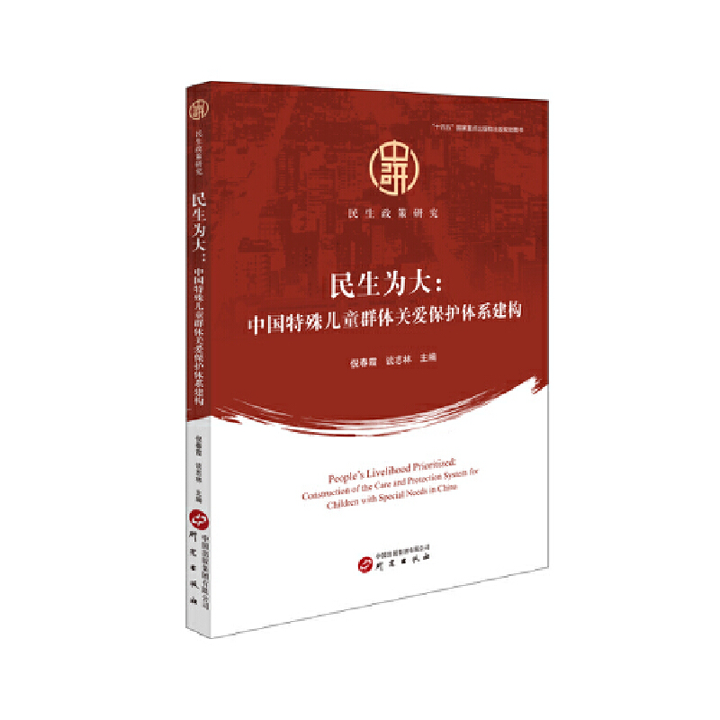 民生为大:中国特殊儿童群体关爱保护体系建构