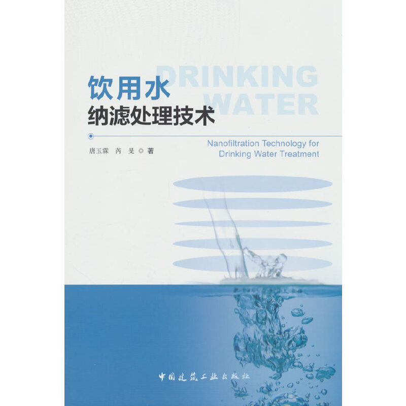 饮用水纳滤处理技术