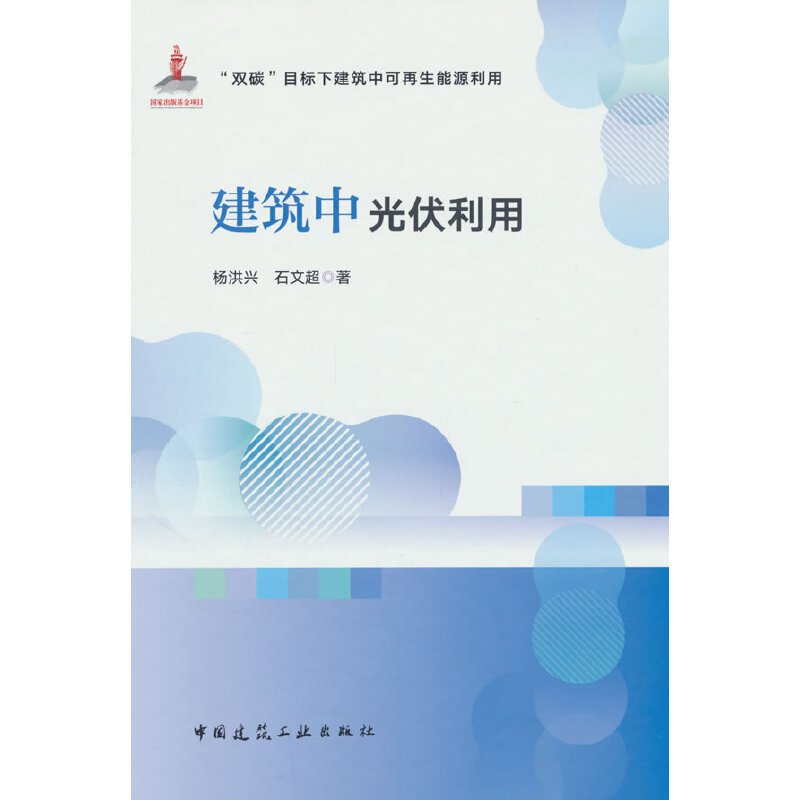 建筑中光伏利用