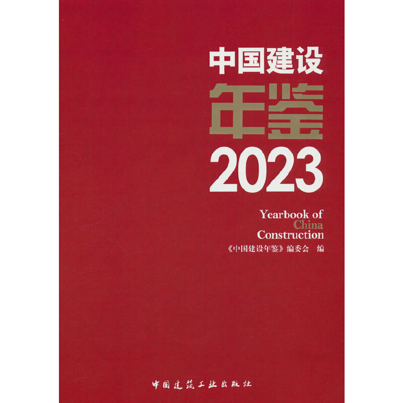 中国建设年鉴2023