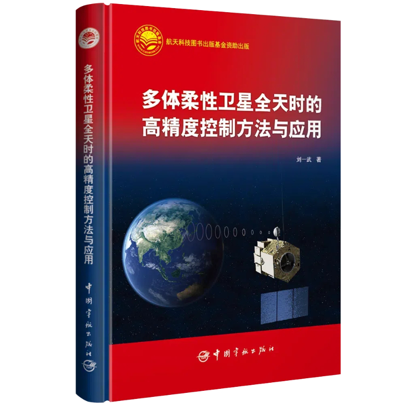 多体柔性卫星全天时的高精度控制方法与应用