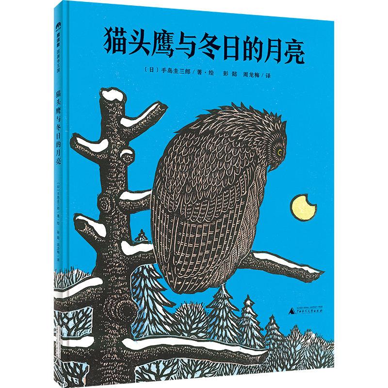 魔法象·图画书王国:猫头鹰与冬日的月亮(精装绘本)