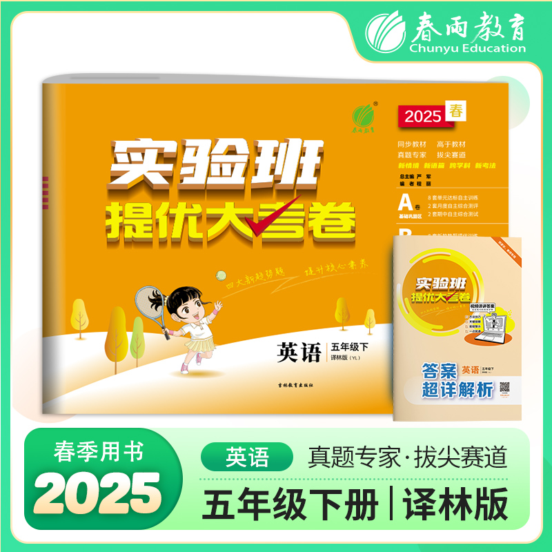 实验班提优大考卷 英语 五年级下 译林版(YL) 2025春