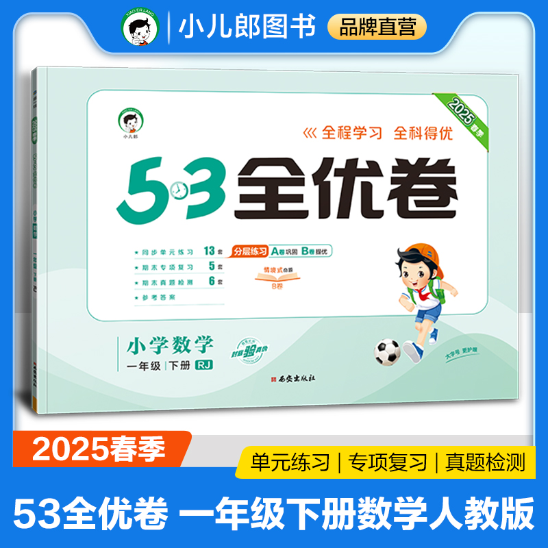 5·3全优卷 小学数学 一年级 下册 RJ 2025春季