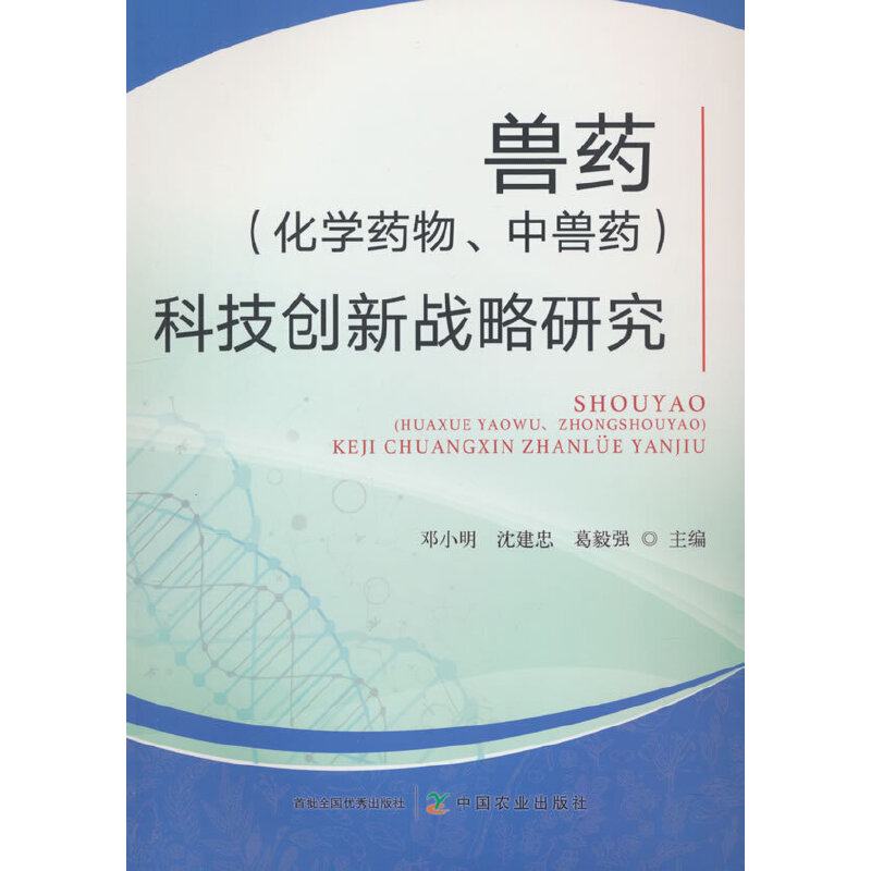 兽药(化学药物、中兽药)科技创新战略研究