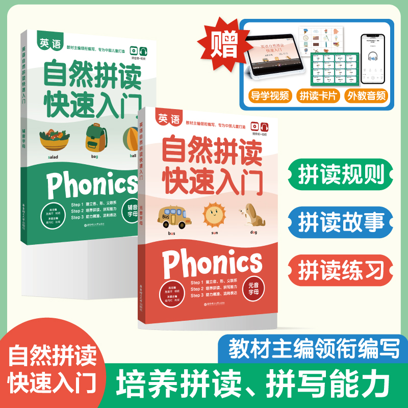 英语自然拼读快速入门 赠音频+视频(全2册)